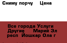 Сниму порчу. › Цена ­ 2 000 - Все города Услуги » Другие   . Марий Эл респ.,Йошкар-Ола г.